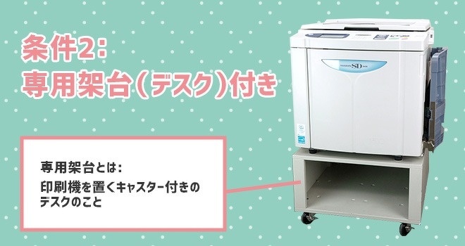 専用架台（デスク）が付いている印刷機<