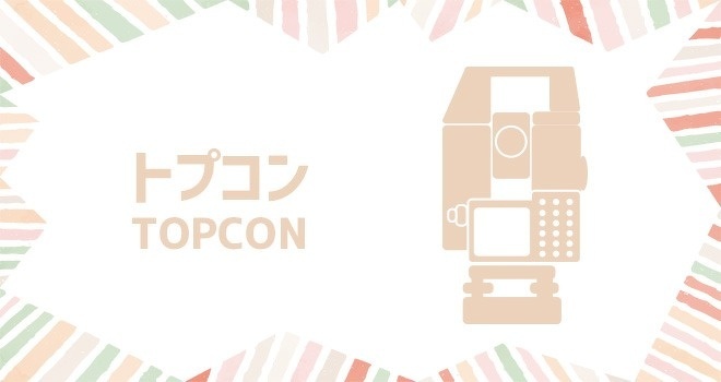 トプコン（TOPCON）トータルステーション