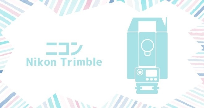 ニコン（Nikon Trimble） トータルステーション