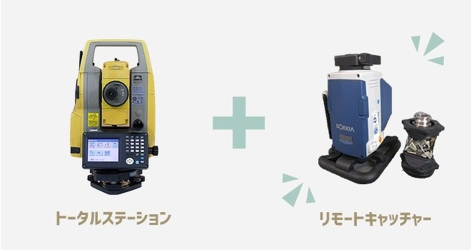 リモートキャッチャーが付属しているトータルステーション