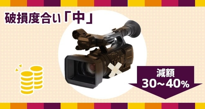 破損度合い「中」は、減額30～40％