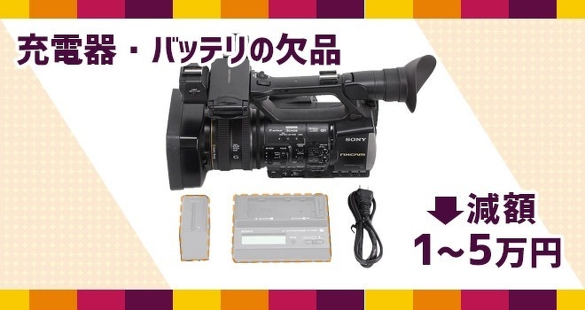 充電器・バッテリの欠品は、それぞれ減額1～5万円