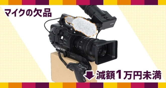 マイクの欠品は、減額1万円未満