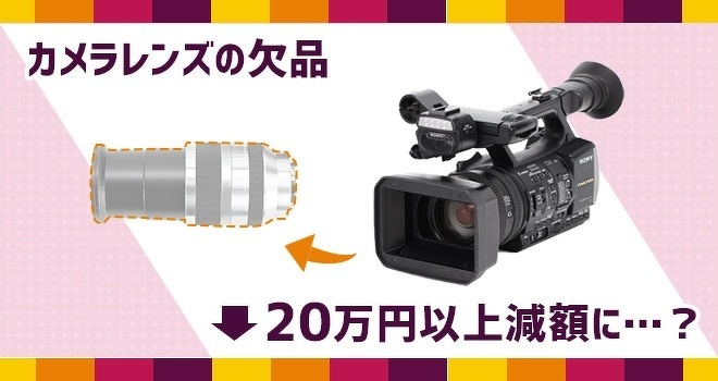 カメラレンズの欠品は、20万円以上
