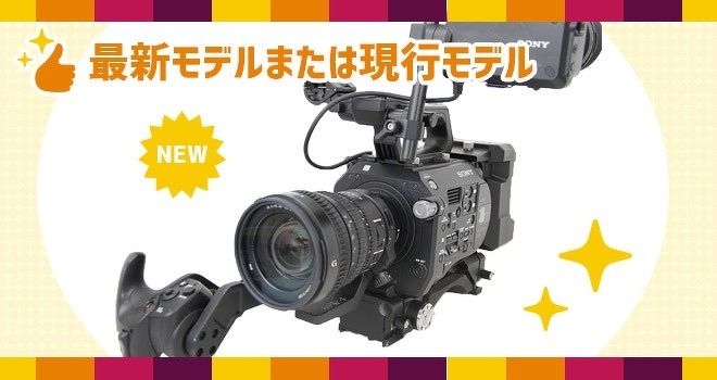 最新モデルまたは現行モデルの業務用ビデオカメラ