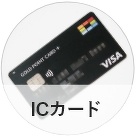 ICカード