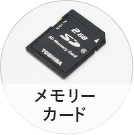 メモリーカード