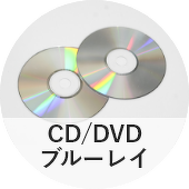 CD、DVD、ブルーレイ