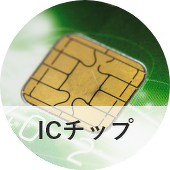 ICチップ
