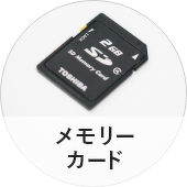 メモリーカード
