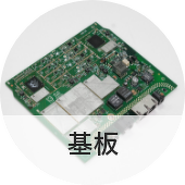 基板