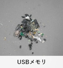 粉砕処理したUSB