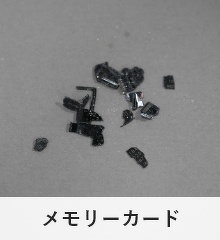 粉砕処理したメモリーカード