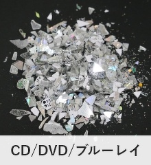 粉砕処理したCD、DVD、ブルーレイ