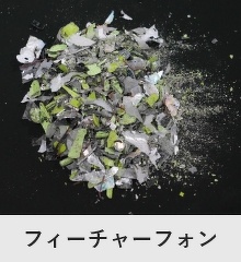 粉砕処理した携帯電話