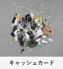 粉砕処理したキャッシュカード
